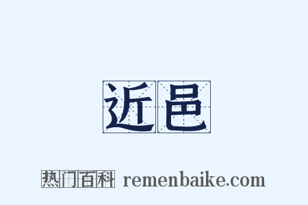 近邑是什么意思的图片